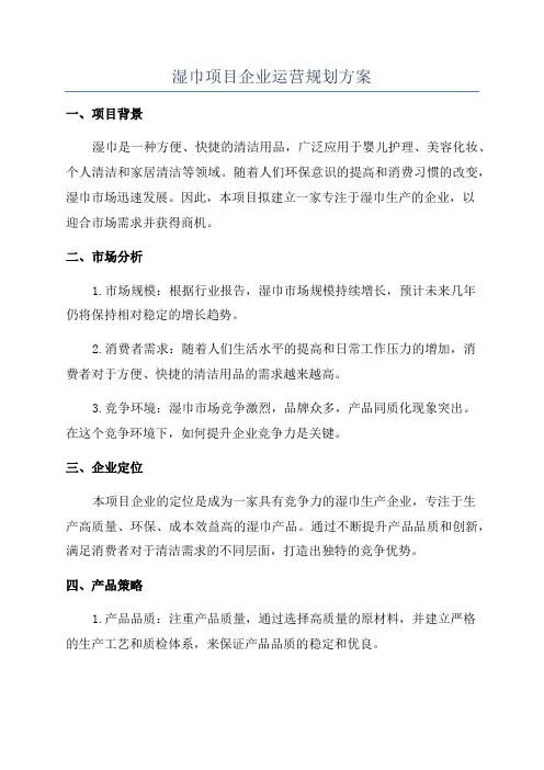 湿巾项目企业运营规划方案