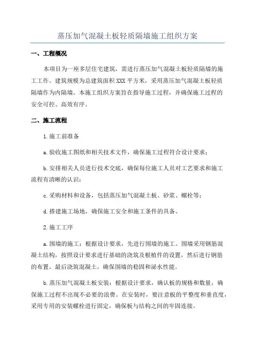 蒸压加气混凝土板轻质隔墙施工组织方案