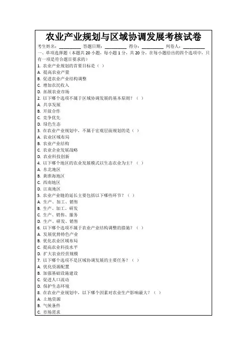 农业产业规划与区域协调发展考核试卷