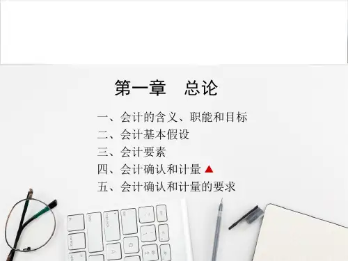 会计确认和计量