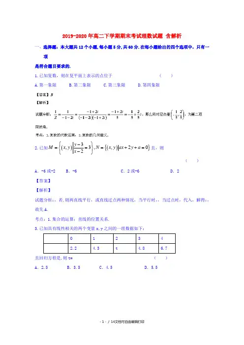 2019-2020年高二下学期期末考试理数试题 含解析
