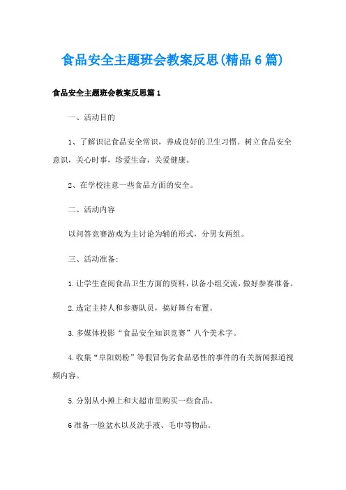 食品安全主题班会教案反思(精品6篇)