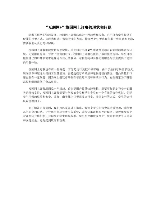“互联网+”校园网上订餐的现状和问题