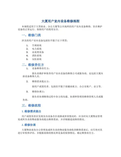 大厦用户室内设备维修规程