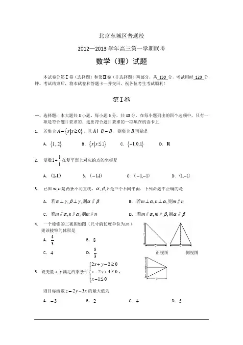 北京市东城区普通校2013届高三12月联考 数学理 Word版含答案