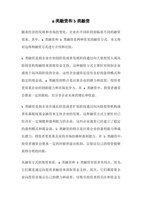 a类融资和b类融资