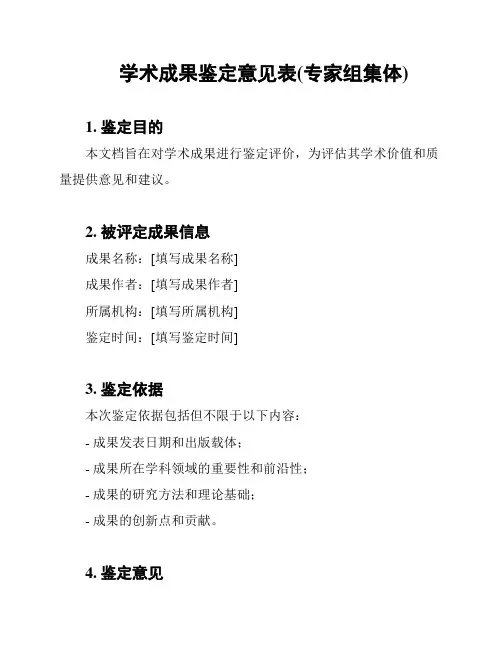 学术成果鉴定意见表(专家组集体)