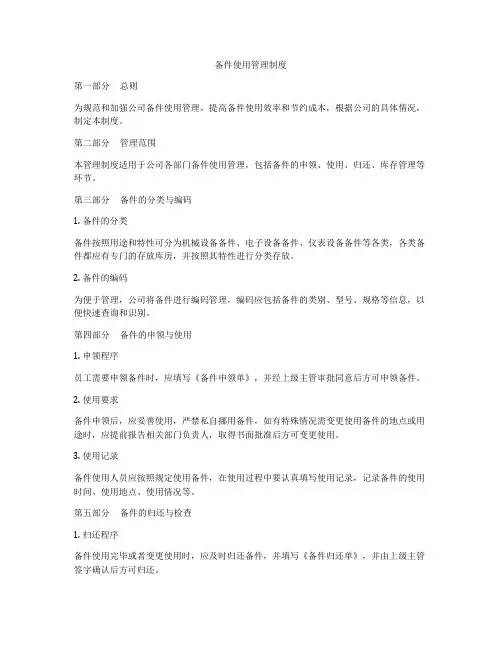 备件使用管理制度