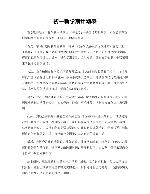 初一新学期计划表