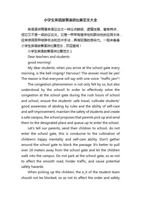 小学生英语故事演讲比赛范文大全