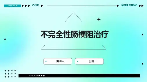 不完全性肠梗阻治疗