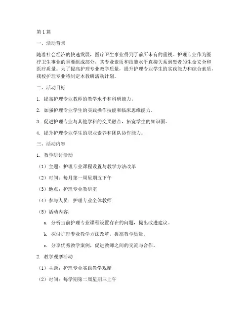 护理专业_教研活动计划(3篇)