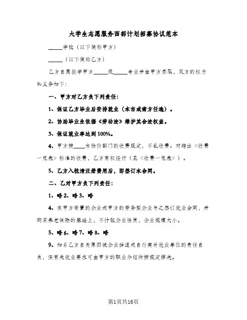 大学生志愿服务西部计划招募协议范本(七篇)