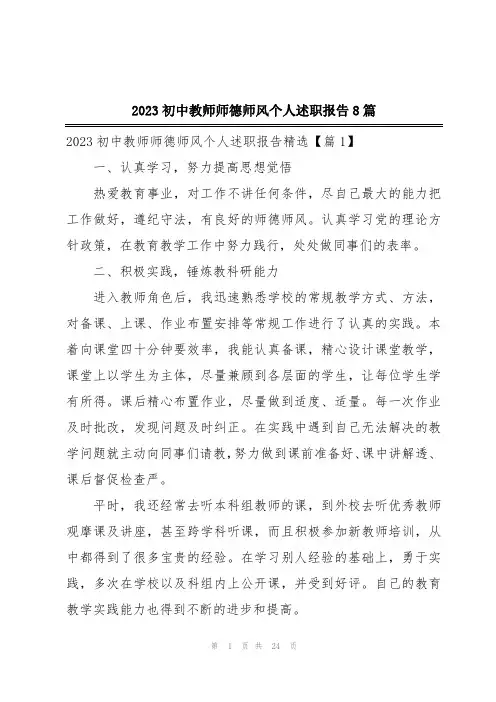 2023初中教师师德师风个人述职报告8篇