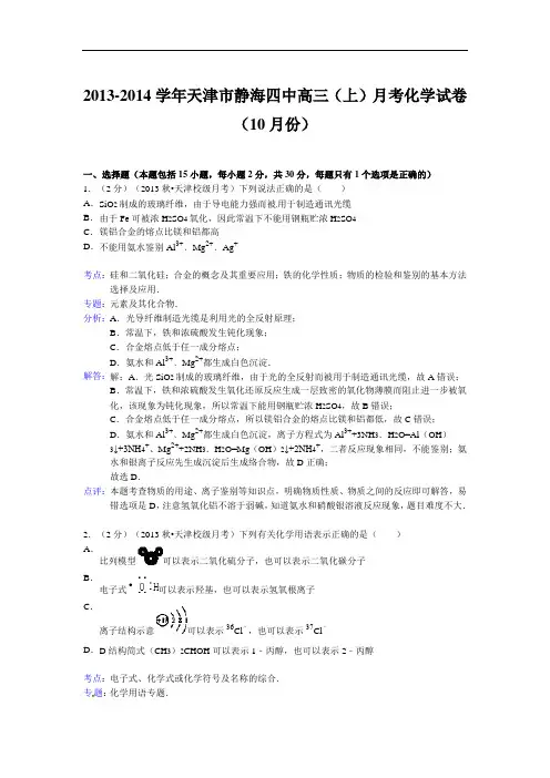天津市静海四中2014届高三(上)月考化学试卷(10月份)解析剖析