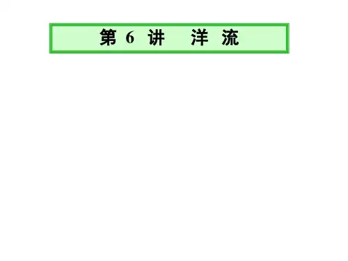洋流ppt8 湘教版精选教学PPT