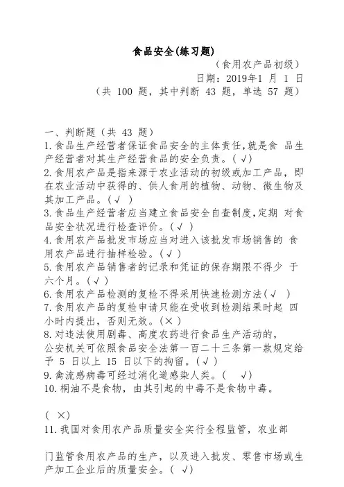 食品安全科目练习题