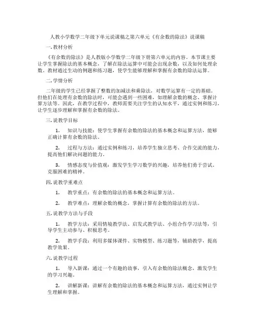 人教小学数学二年级下单元说课稿之第六单元《有余数的除法》说课稿