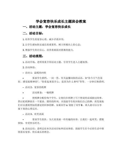 学会宽容快乐成长主题班会教案