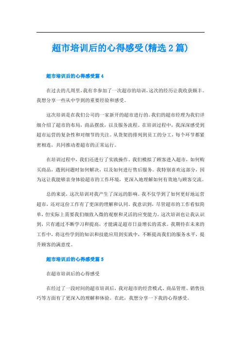 超市培训后的心得感受(精选2篇)