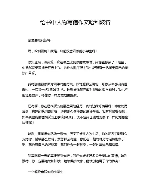 给书中人物写信作文哈利波特