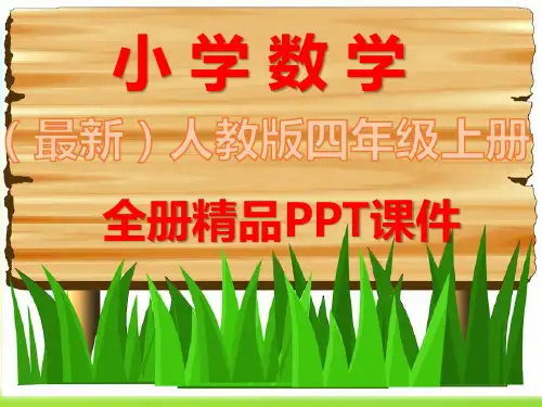 人教版数学小学四年级上册全册课件2020年