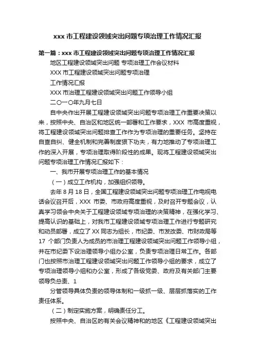 xxx市工程建设领域突出问题专项治理工作情况汇报