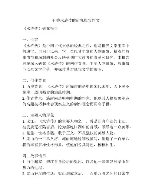 有关水浒传的研究报告作文