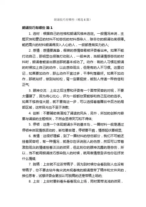 朗诵技巧有哪些（精选6篇）