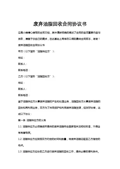 废弃油脂回收合同协议书