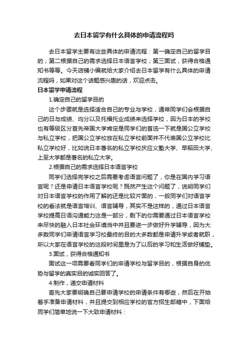 去日本留学有什么具体的申请流程吗