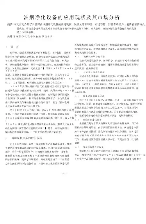 油烟净化设备的应用现状及其市场分析