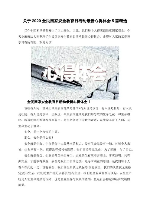 关于2020全民国家安全教育日活动最新心得体会5篇精选