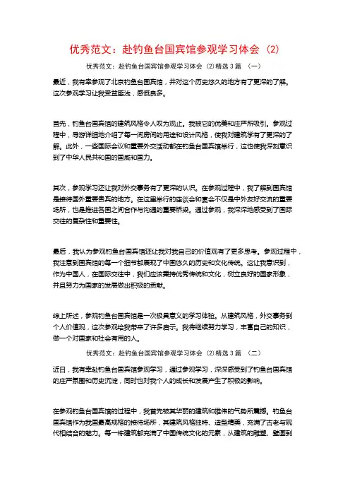 优秀范文:赴钓鱼台国宾馆参观学习体会3篇