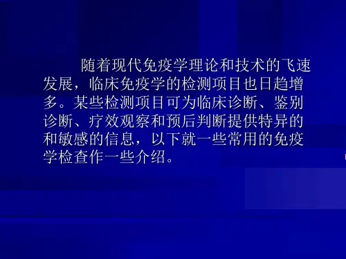临床免疫学与病原学检查课件