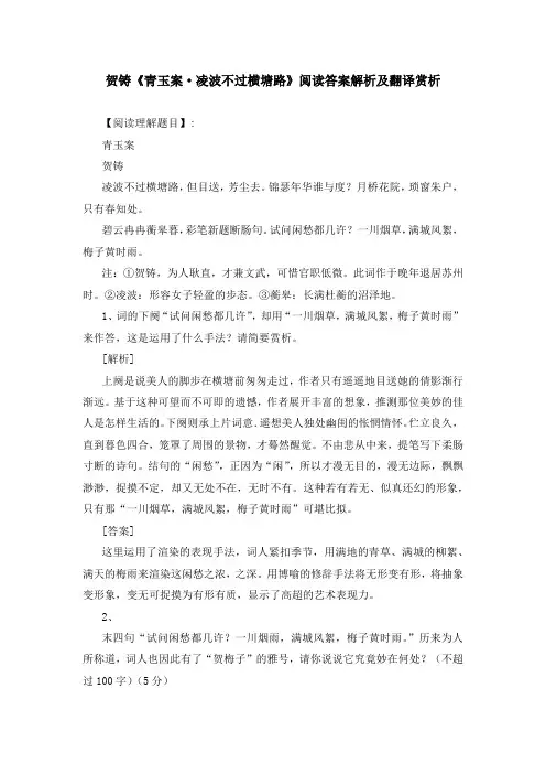 贺铸《青玉案 凌波不过横塘路》阅读答案解析及翻译赏析