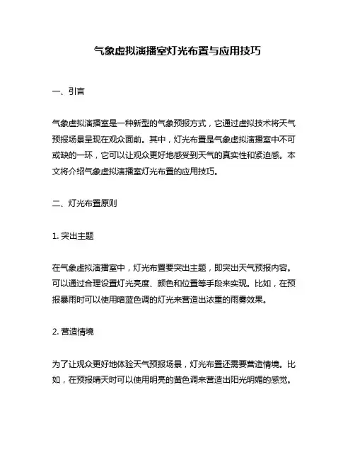 气象虚拟演播室灯光布置与应用技巧