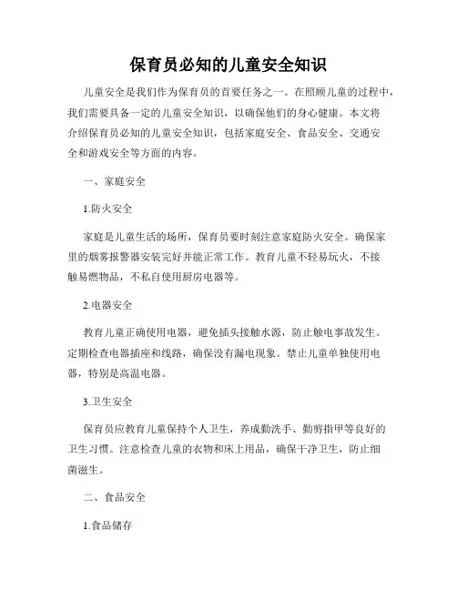 保育员必知的儿童安全知识