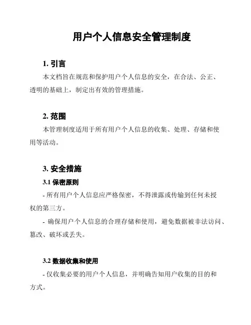 用户个人信息安全管理制度