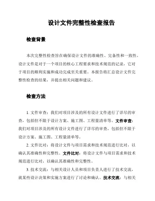 设计文件完整性检查报告