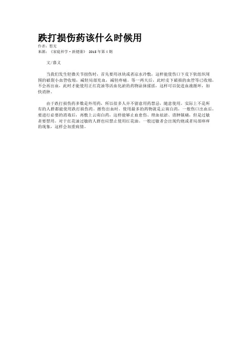 跌打损伤药该什么时候用