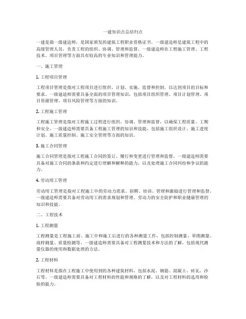 一建知识点总结归点