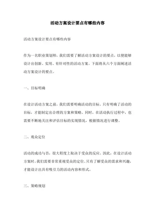 活动方案设计要点有哪些内容