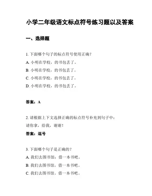 小学二年级语文标点符号练习题以及答案