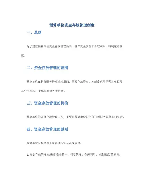 预算单位资金存放管理制度