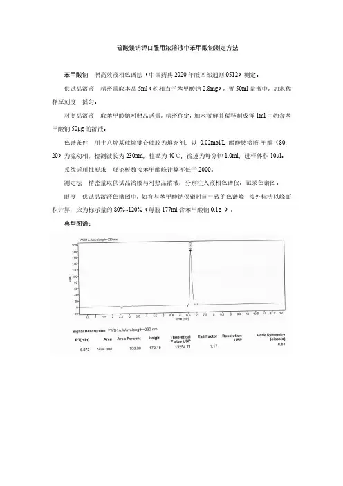 硫酸镁钠钾口服用浓溶液中苯甲酸钠测定方法