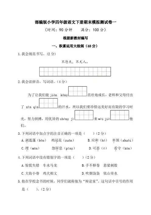 部编版小学语文四年级下册期末模拟试题及答案(共3套)