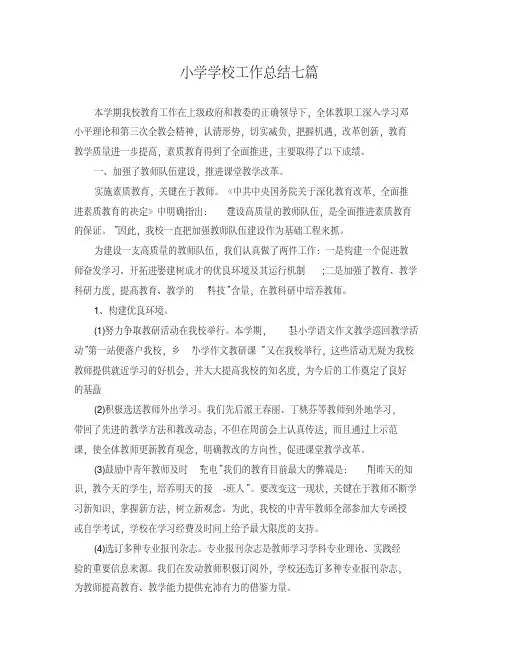 2019年小学学校工作总结七篇