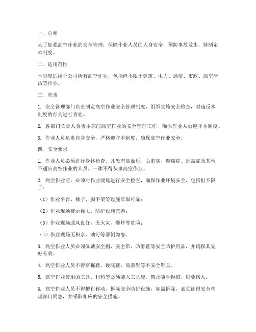高空作业的安全管理制度