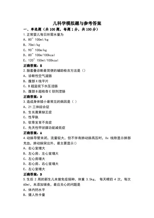 儿科学模拟题与参考答案